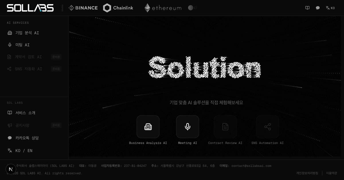 SOL LABS AI — AI 기업 컨설팅 솔루션